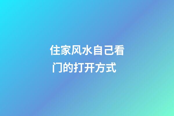 住家风水自己看 门的打开方式
